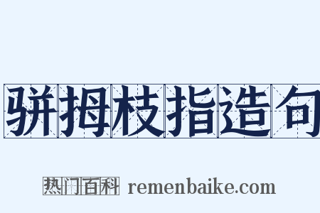 骈拇枝指造句是什么意思的图片